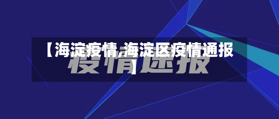 【海淀疫情,海淀区疫情通报】