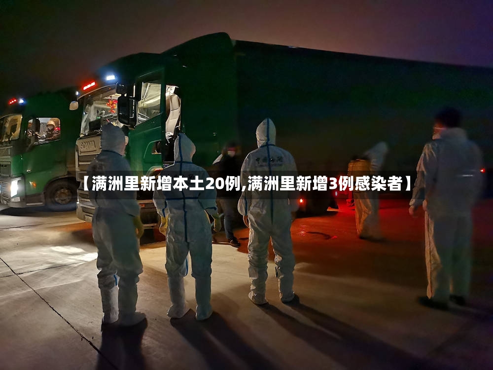 【满洲里新增本土20例,满洲里新增3例感染者】-第2张图片