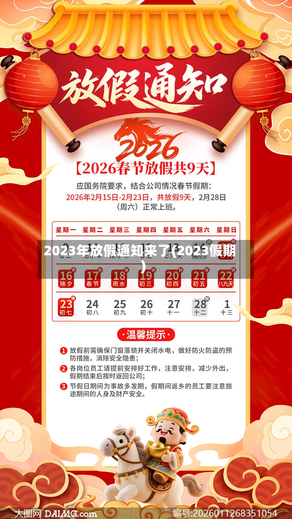2023年放假通知来了(2023假期)