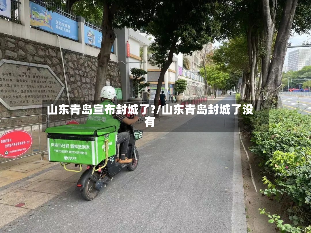 山东青岛宣布封城了?/山东青岛封城了没有