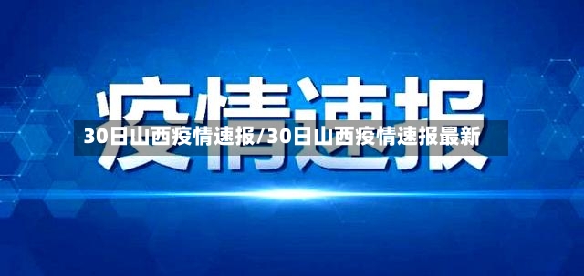 30日山西疫情速报/30日山西疫情速报最新-第2张图片