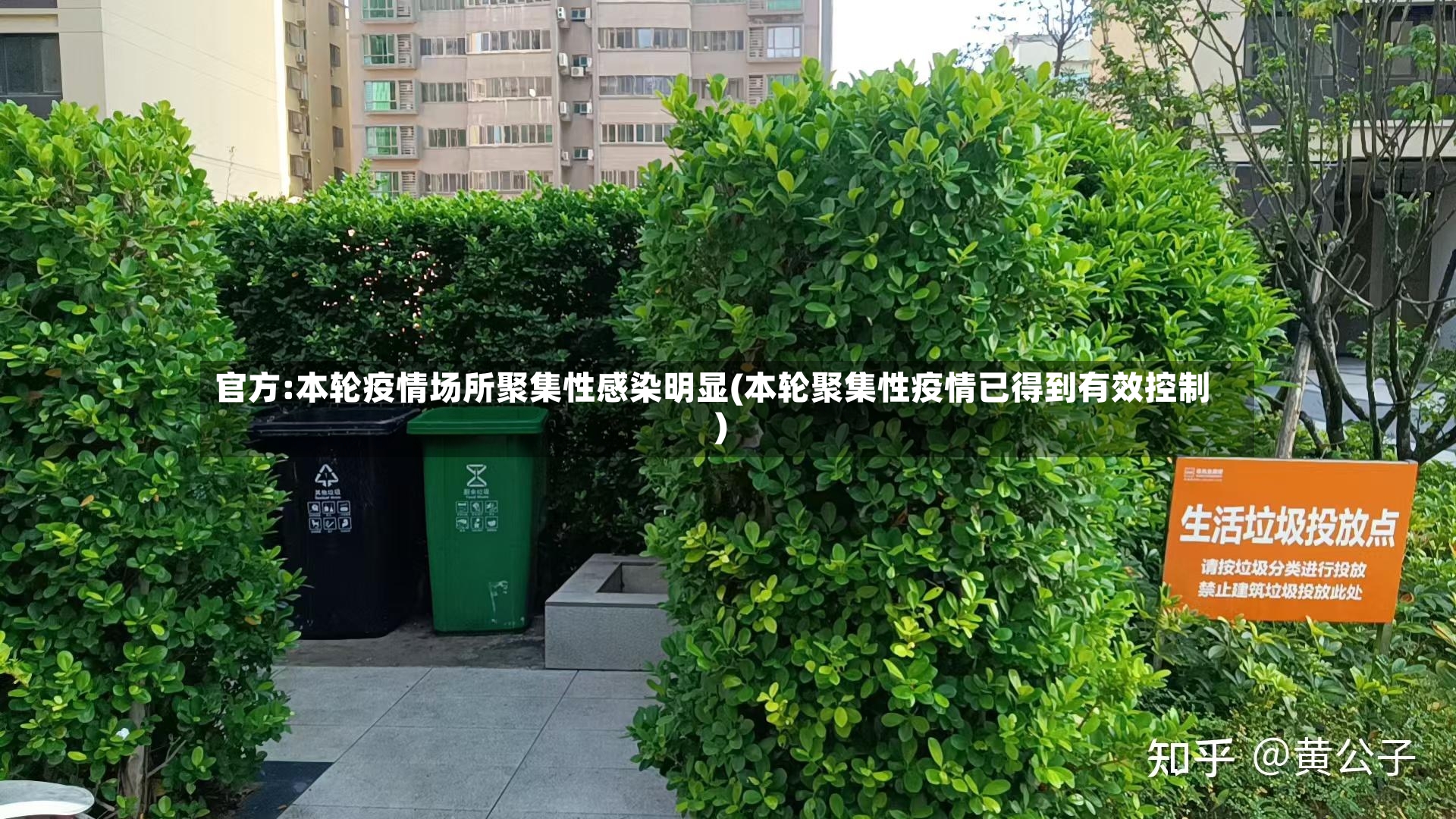 官方:本轮疫情场所聚集性感染明显(本轮聚集性疫情已得到有效控制)-第2张图片