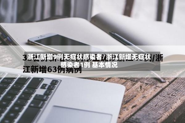 浙江新增9例无症状感染者/浙江新增无症状感染者1例 基本情况