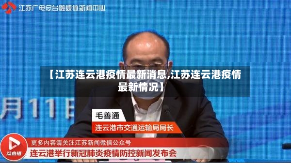 【江苏连云港疫情最新消息,江苏连云港疫情最新情况】-第2张图片