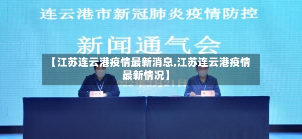 【江苏连云港疫情最新消息,江苏连云港疫情最新情况】-第3张图片