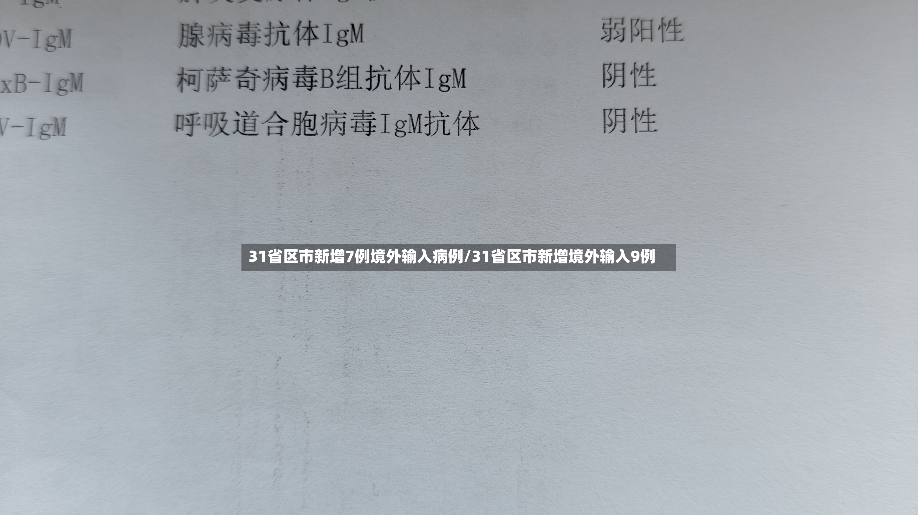 31省区市新增7例境外输入病例/31省区市新增境外输入9例
