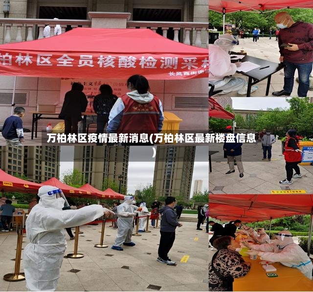 万柏林区疫情最新消息(万柏林区最新楼盘信息)-第2张图片
