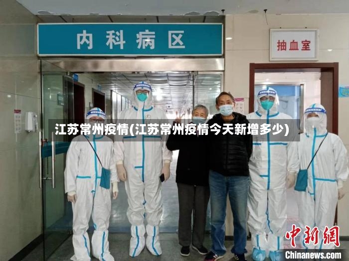 江苏常州疫情(江苏常州疫情今天新增多少)-第2张图片