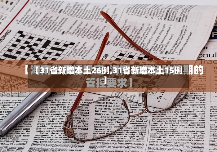 【31省新增本土26例,31省新增本土15例】-第2张图片