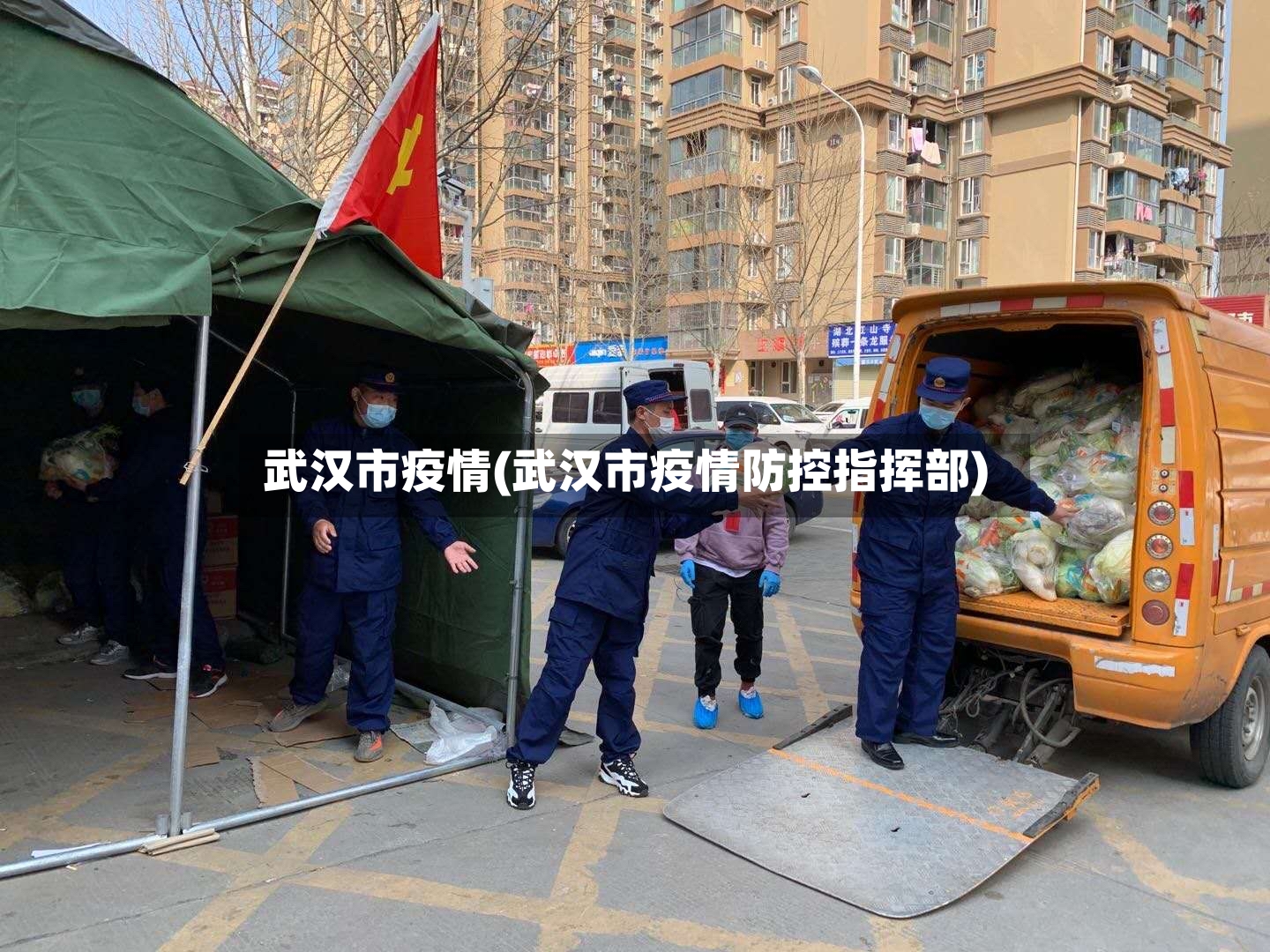 武汉市疫情(武汉市疫情防控指挥部)