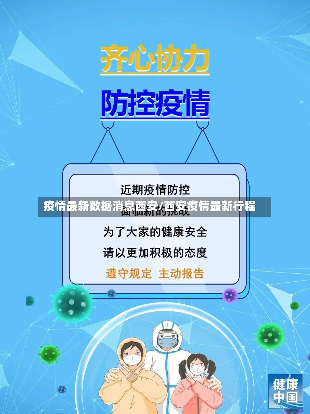 疫情最新数据消息西安/西安疫情最新行程-第3张图片