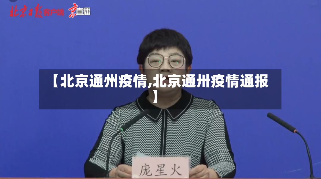 【北京通州疫情,北京通卅疫情通报】