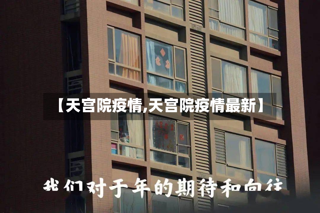 【天宫院疫情,天宫院疫情最新】