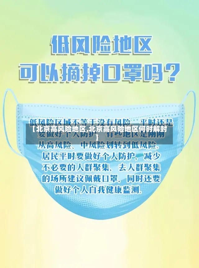 【北京高风险地区,北京高风险地区何时解封】