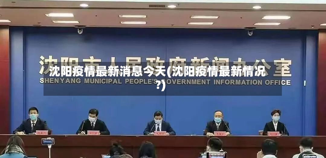 沈阳疫情最新消息今天(沈阳疫情最新情况?)
