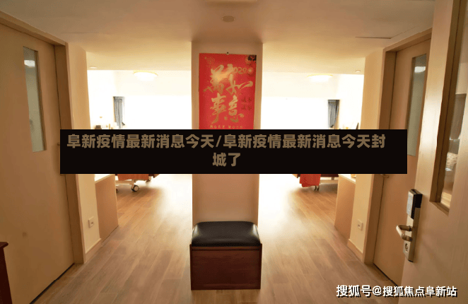 阜新疫情最新消息今天/阜新疫情最新消息今天封城了