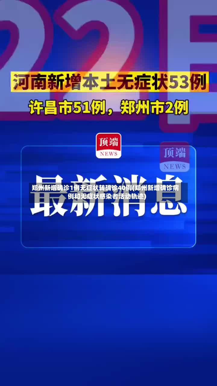 郑州新增确诊1例无症状转确诊40例(郑州新增确诊病例和无症状感染者活动轨迹)
