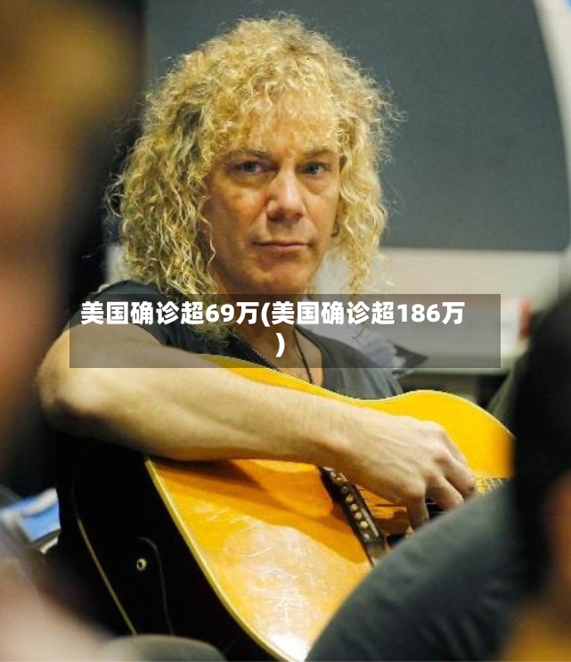 美国确诊超69万(美国确诊超186万)