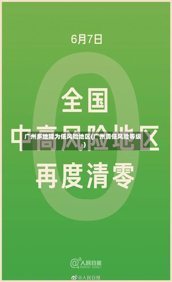 广州多地降为低风险地区(广州调低风险等级)-第2张图片