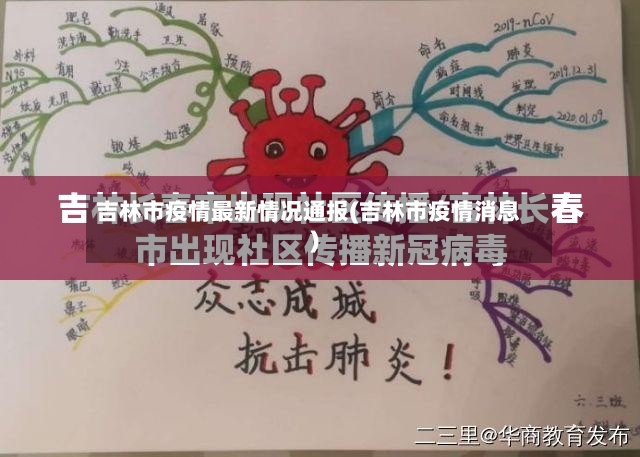 吉林市疫情最新情况通报(吉林市疫情消息)