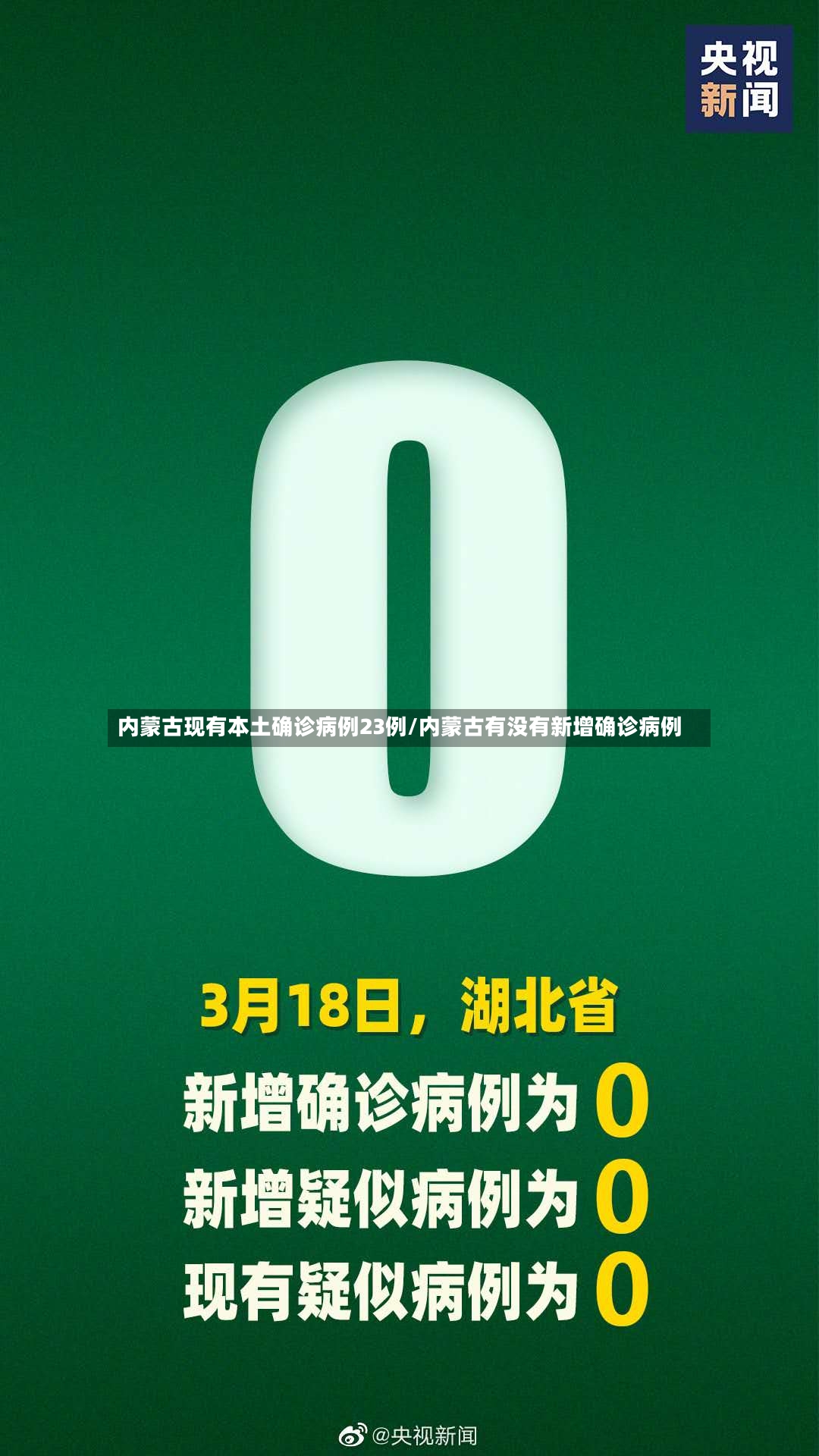 内蒙古现有本土确诊病例23例/内蒙古有没有新增确诊病例-第2张图片