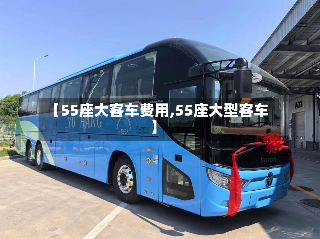 【55座大客车费用,55座大型客车】-第2张图片