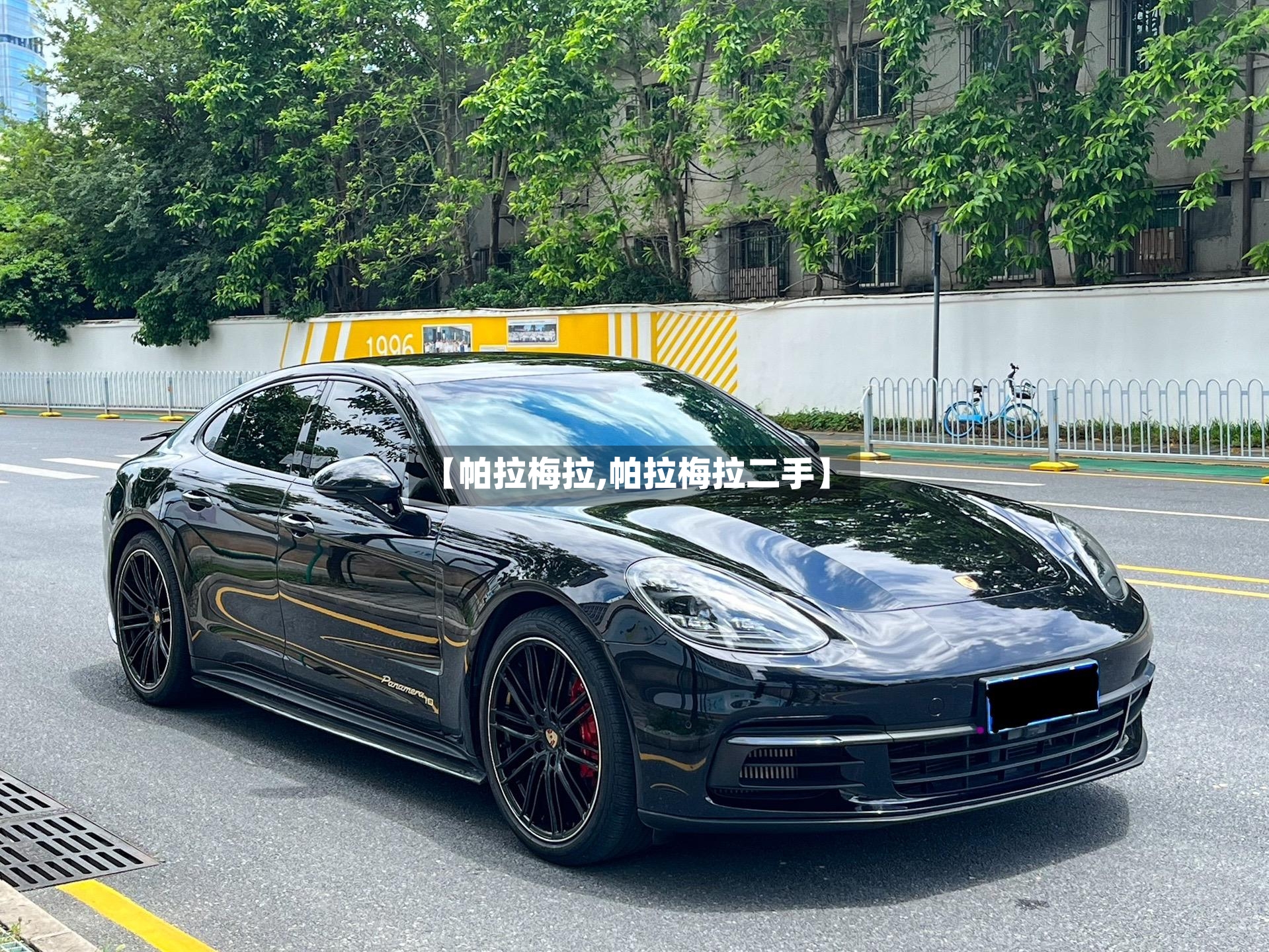 【帕拉梅拉,帕拉梅拉二手】-第2张图片