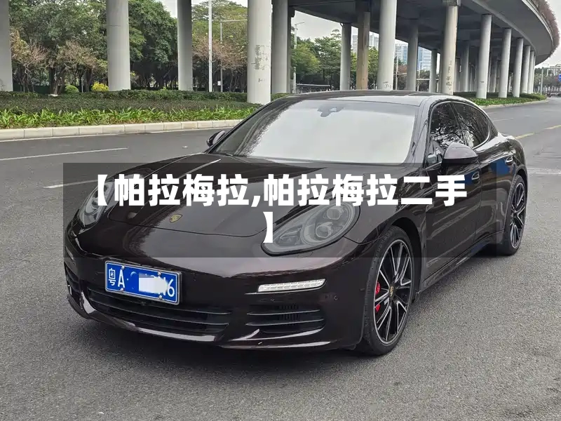 【帕拉梅拉,帕拉梅拉二手】