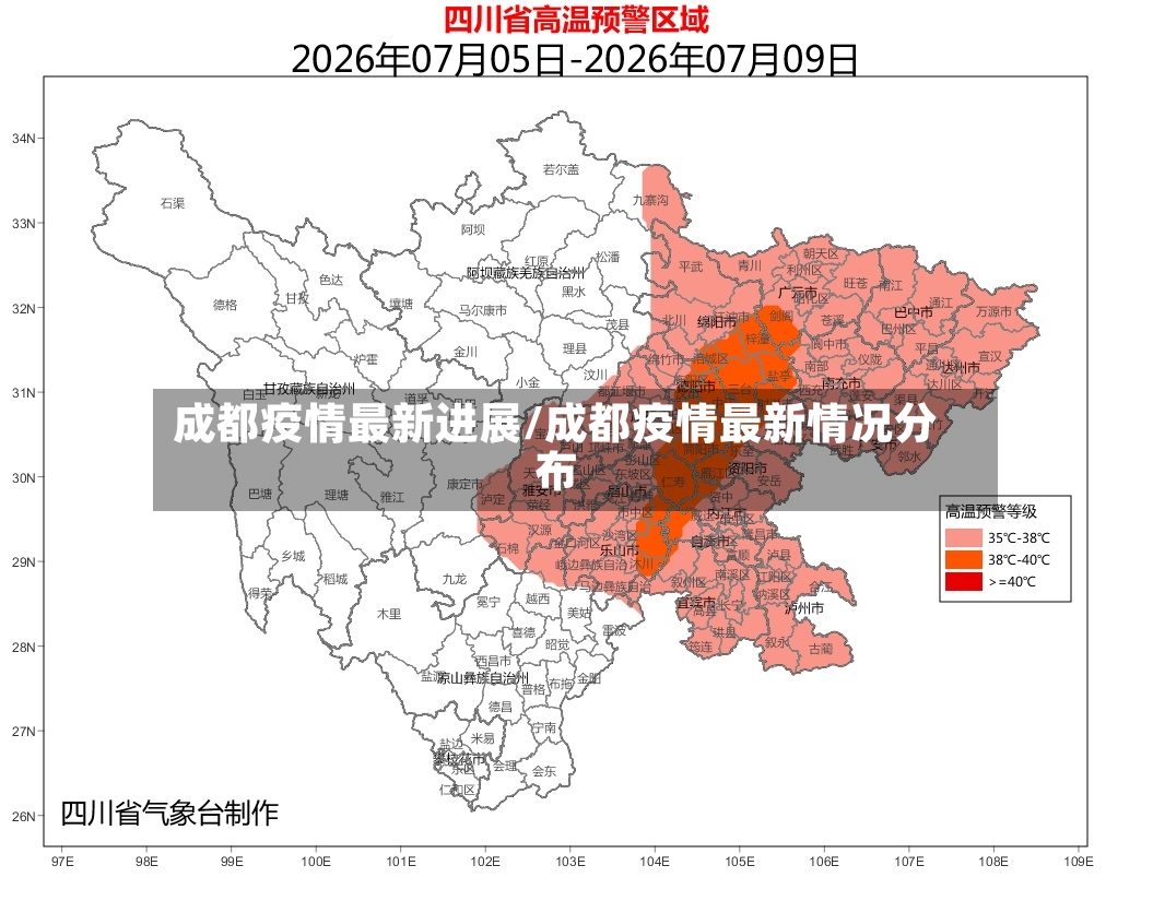成都疫情最新进展/成都疫情最新情况分布