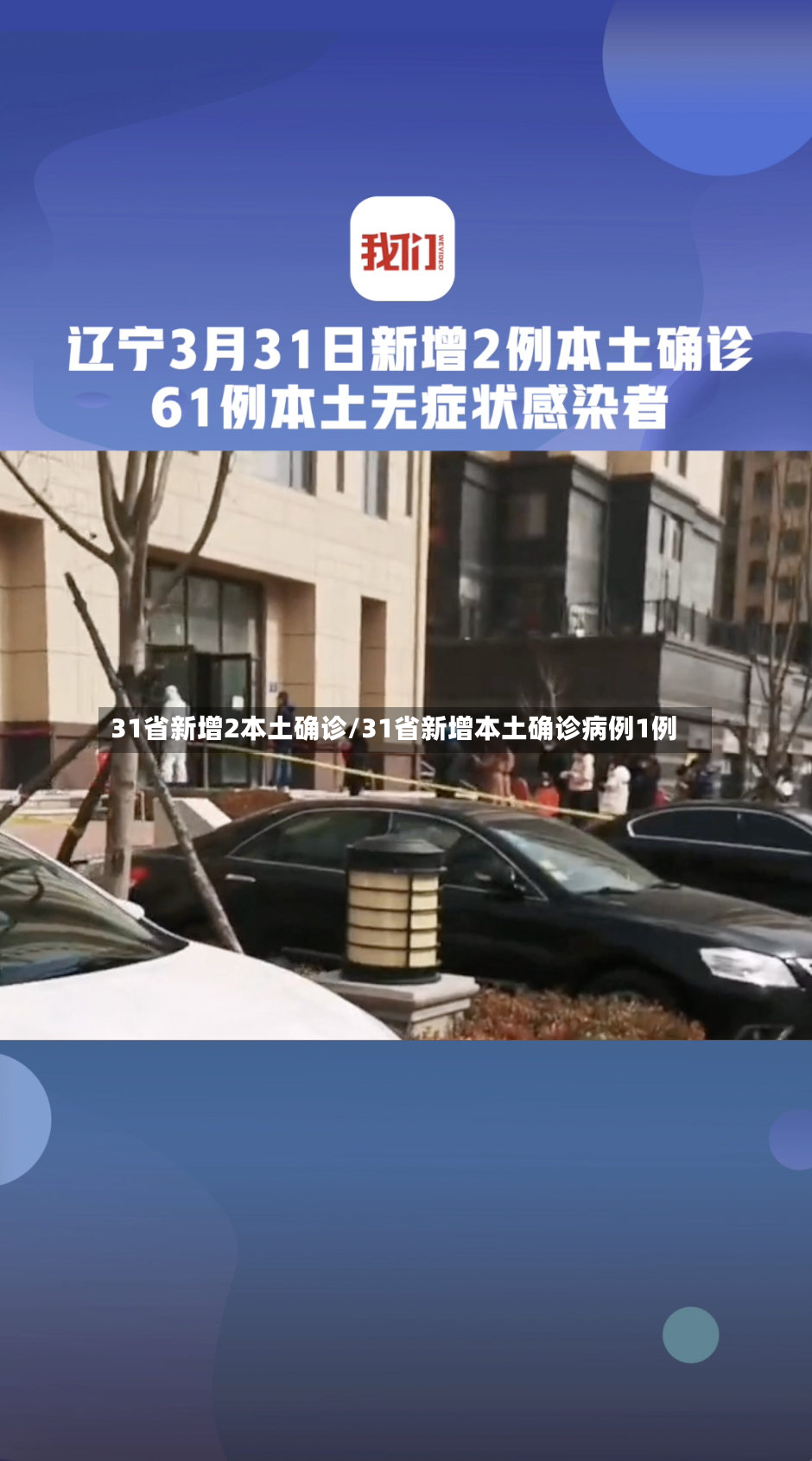 31省新增2本土确诊/31省新增本土确诊病例1例