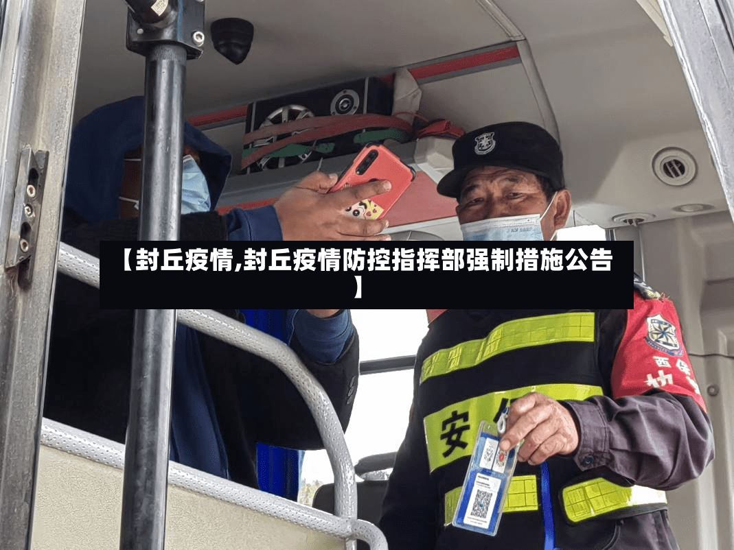 【封丘疫情,封丘疫情防控指挥部强制措施公告】