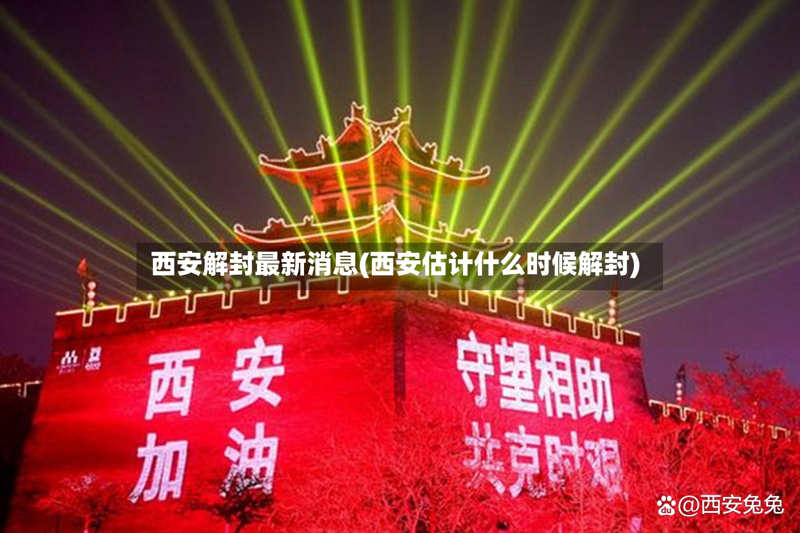 西安解封最新消息(西安估计什么时候解封)