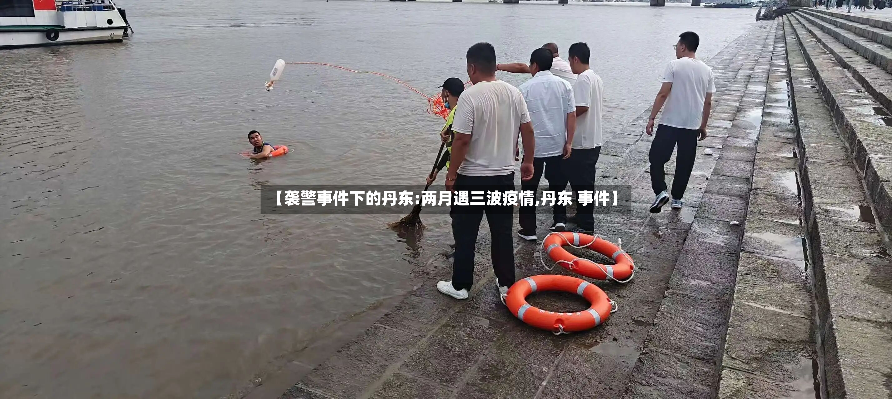 【袭警事件下的丹东:两月遇三波疫情,丹东 事件】-第2张图片