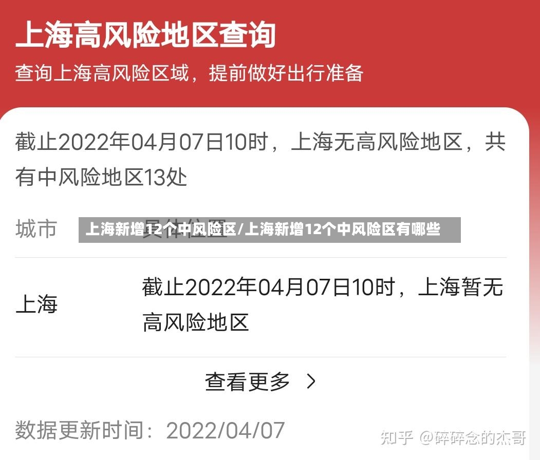 上海新增12个中风险区/上海新增12个中风险区有哪些
