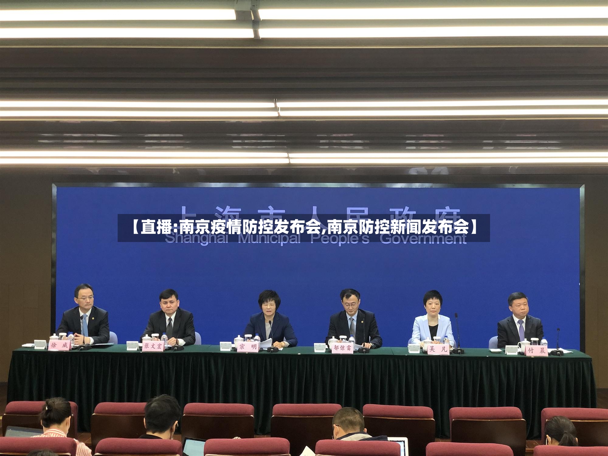 【直播:南京疫情防控发布会,南京防控新闻发布会】