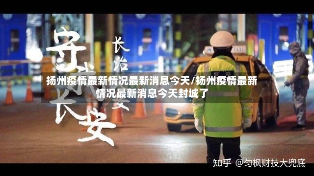 扬州疫情最新情况最新消息今天/扬州疫情最新情况最新消息今天封城了-第2张图片