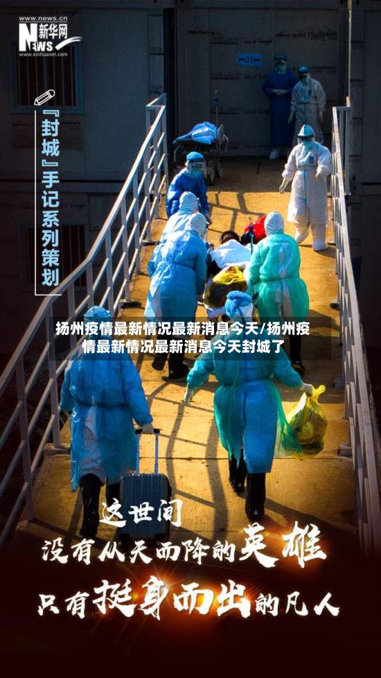 扬州疫情最新情况最新消息今天/扬州疫情最新情况最新消息今天封城了
