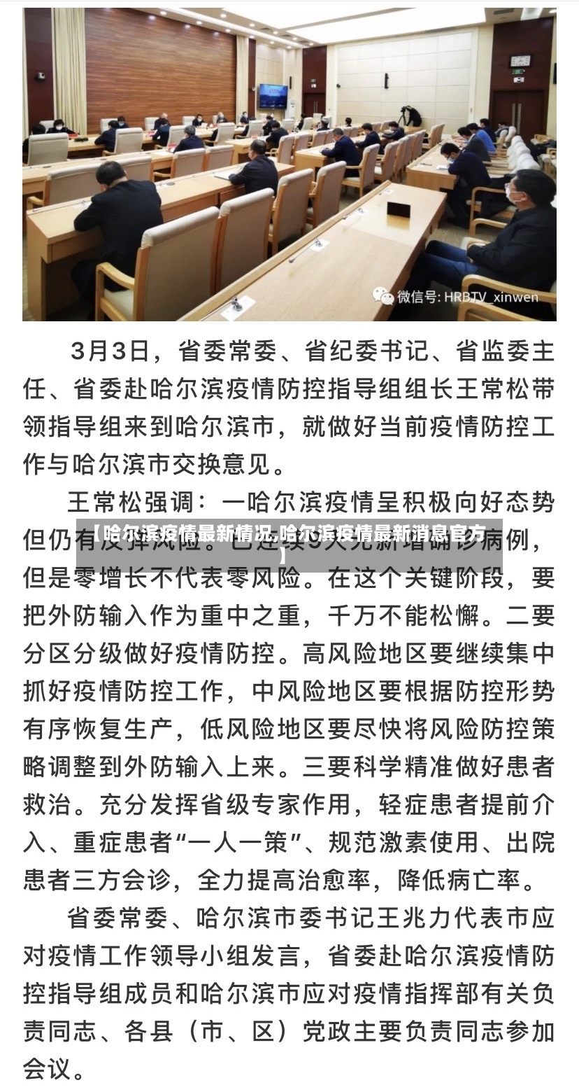 【哈尔滨疫情最新情况,哈尔滨疫情最新消息官方】-第2张图片