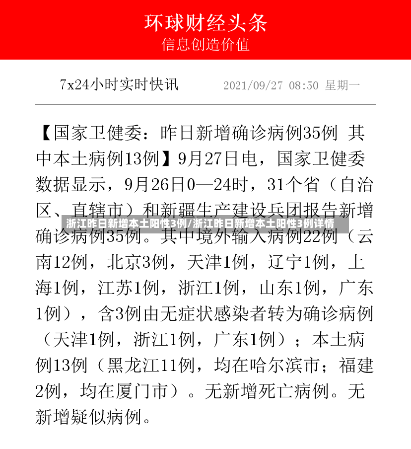 浙江昨日新增本土阳性3例/浙江昨日新增本土阳性3例详情-第2张图片
