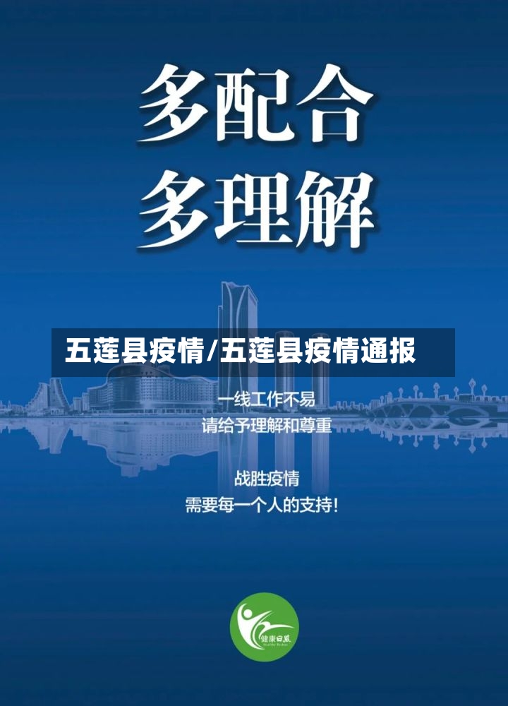 五莲县疫情/五莲县疫情通报-第3张图片
