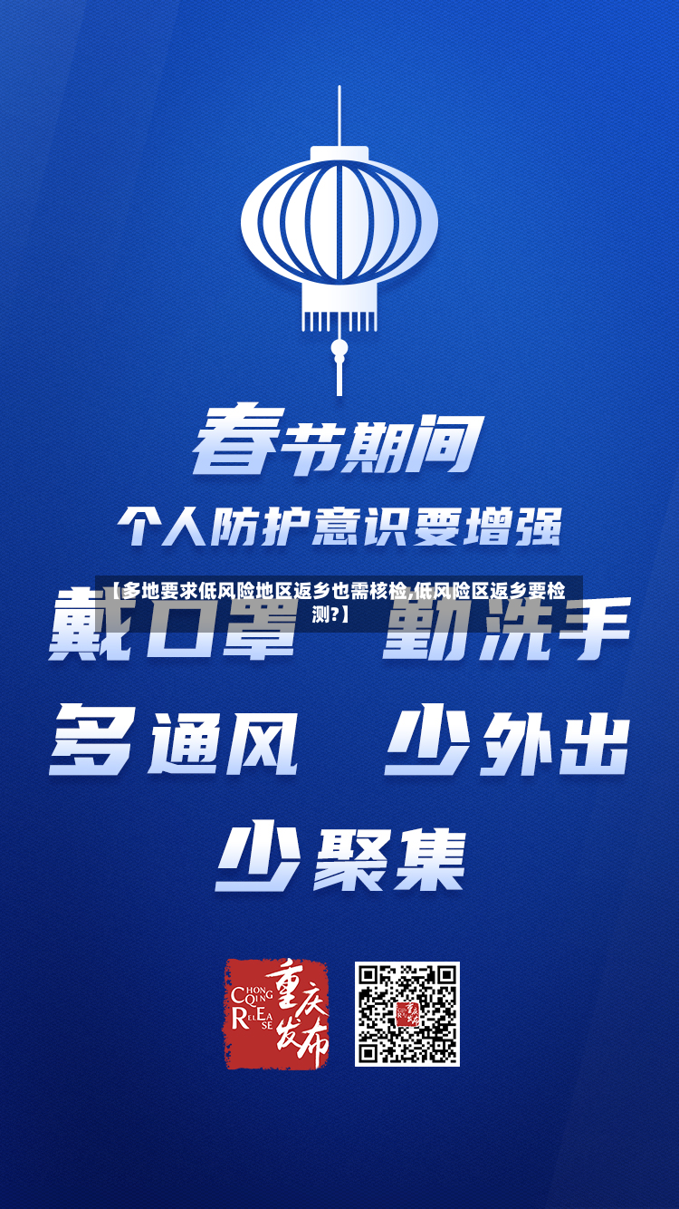 【多地要求低风险地区返乡也需核检,低风险区返乡要检测?】-第2张图片