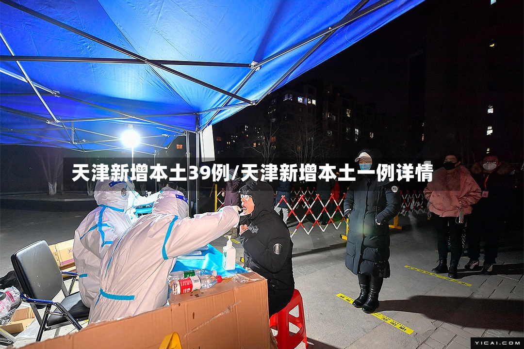 天津新增本土39例/天津新增本土一例详情-第3张图片