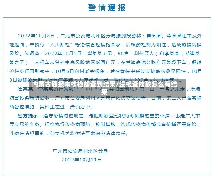 内蒙古通报未核检却查到结果/没检查核酸怎么有结果