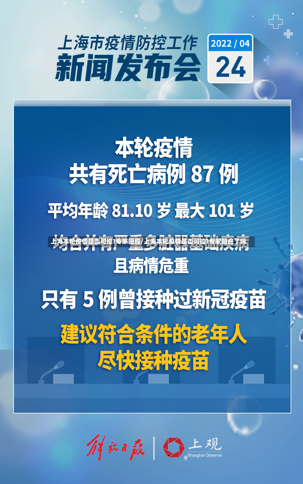 上海本轮疫情是否可控?专家回应/上海本轮疫情是否可控?专家回应了吗-第2张图片