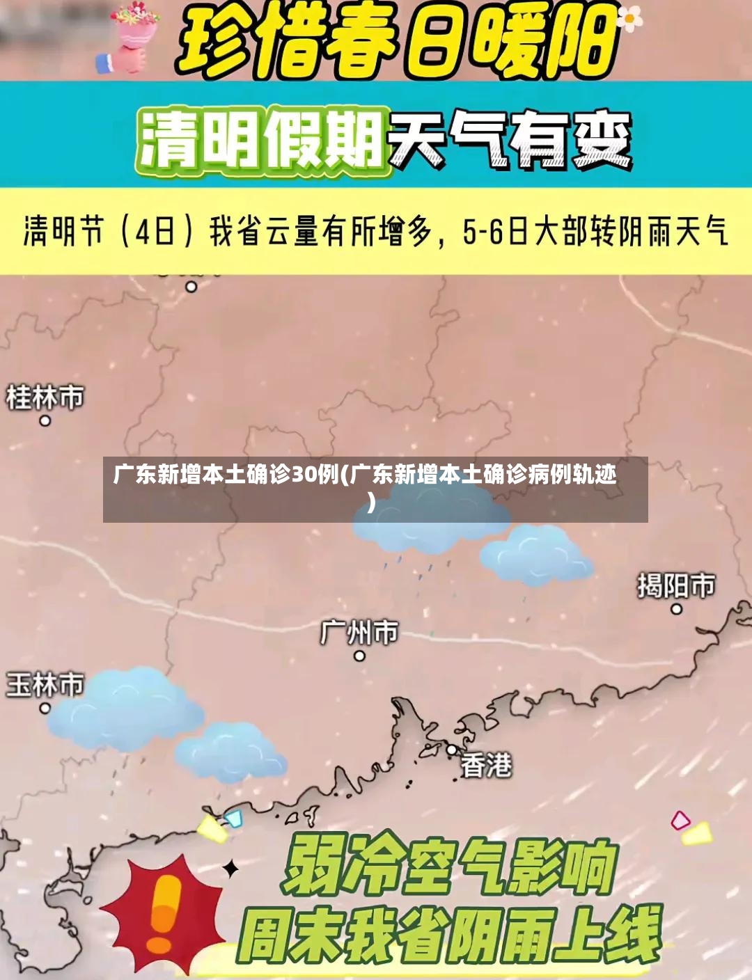 广东新增本土确诊30例(广东新增本土确诊病例轨迹)-第3张图片