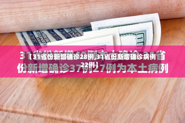 【31省份新增确诊28例,31省份新增确诊病例22例】