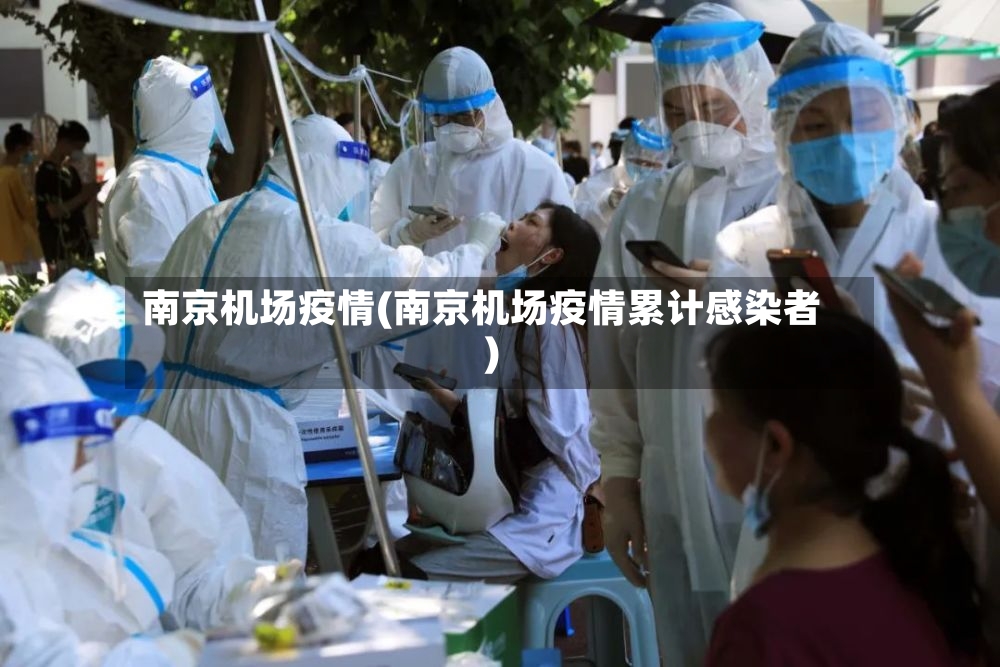 南京机场疫情(南京机场疫情累计感染者)