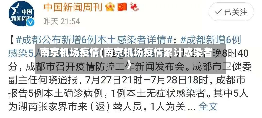 南京机场疫情(南京机场疫情累计感染者)-第3张图片