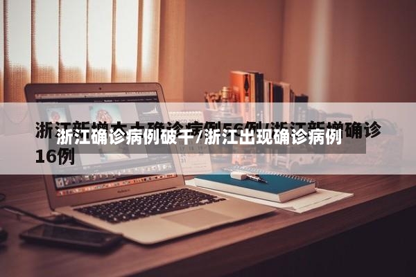 浙江确诊病例破千/浙江出现确诊病例-第3张图片