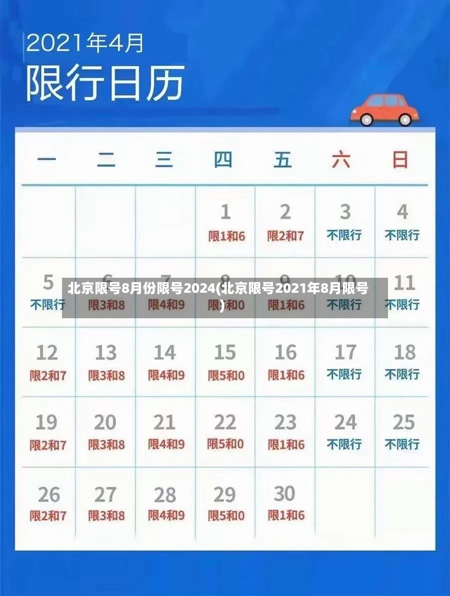 北京限号8月份限号2024(北京限号2021年8月限号)-第2张图片